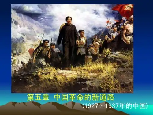 第五章2011下 中国革命的新道路课件