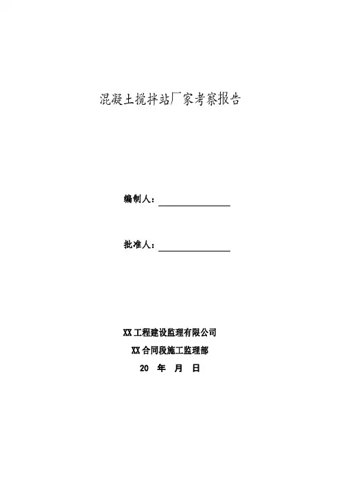 商品混凝土有限公司厂家考察报告