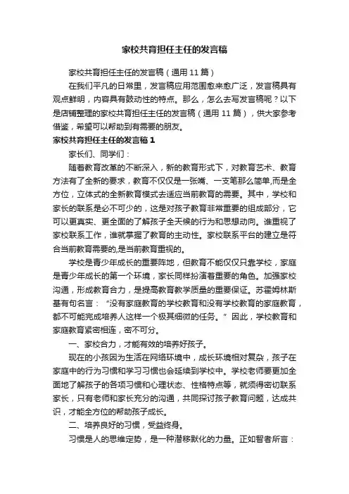 家校共育担任主任的发言稿