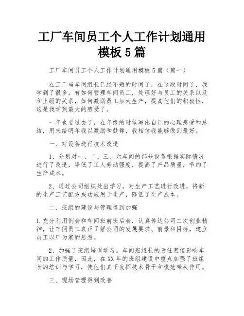 工厂车间员工个人工作计划通用模板5篇