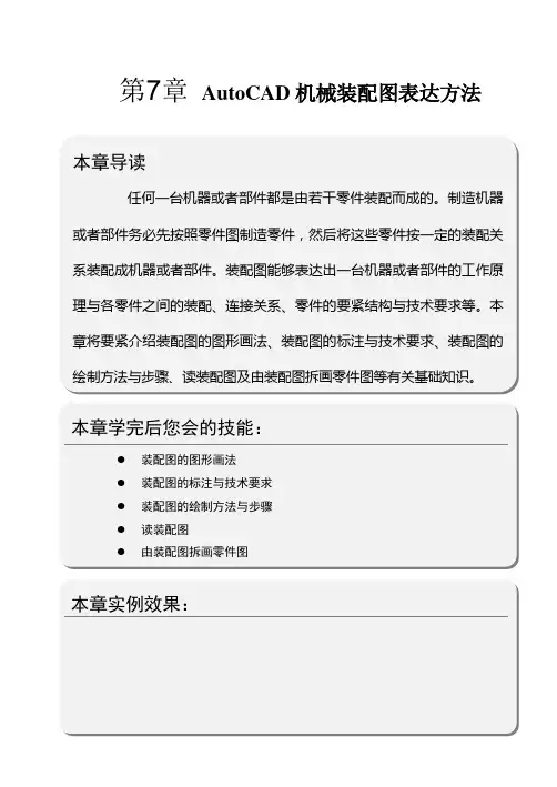 AutoCAD机械装配图表达方法