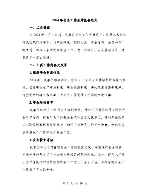 2024年安全工作总结报告范文(三篇)