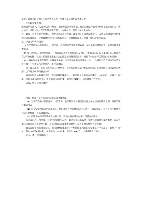 角美1期首开区外围土头生活垃圾处理,申请下半年增加保洁清运费：