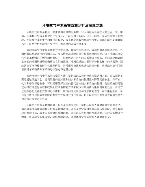 环境空气中苯系物监测分析及治理方法