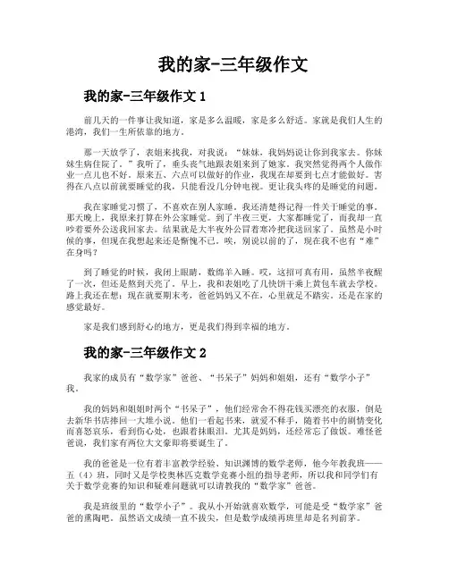 我的家三年级作文
