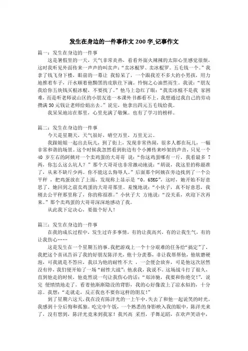 发生在身边的一件事作文200字_记事作文
