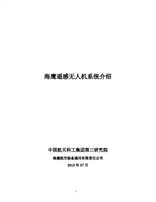 浙江海警-海鹰遥感无人机系统介绍