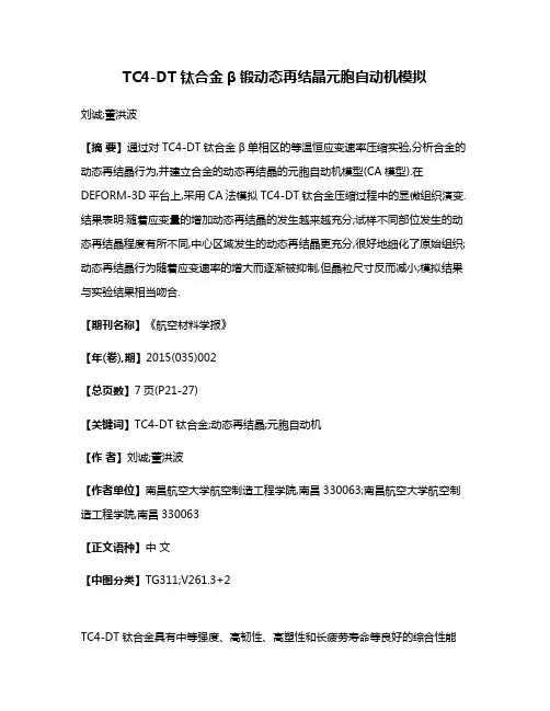 TC4-DT钛合金β锻动态再结晶元胞自动机模拟
