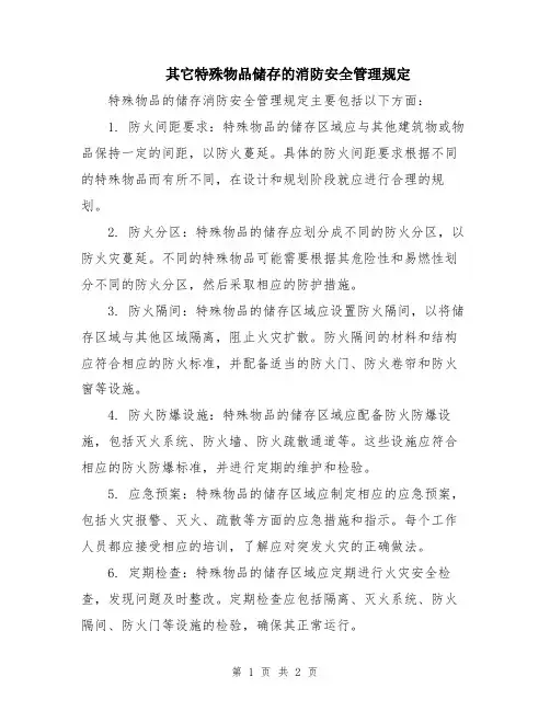 其它特殊物品储存的消防安全管理规定