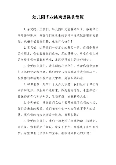 幼儿园毕业结束语经典简短