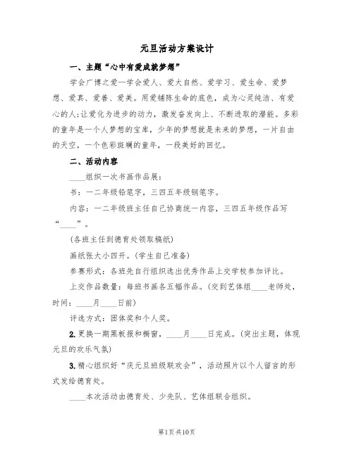 元旦活动方案设计（三篇）