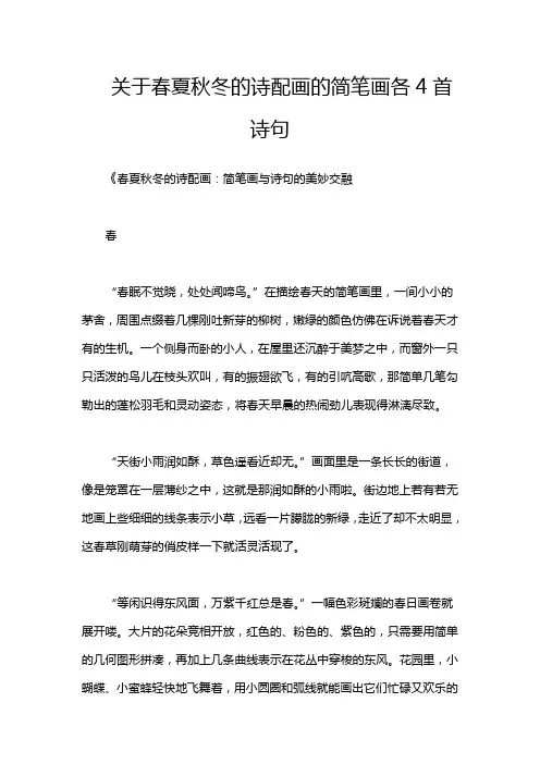 关于春夏秋冬的诗配画的简笔画各4首诗句