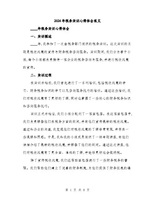 2024年税务实训心得体会范文(三篇)
