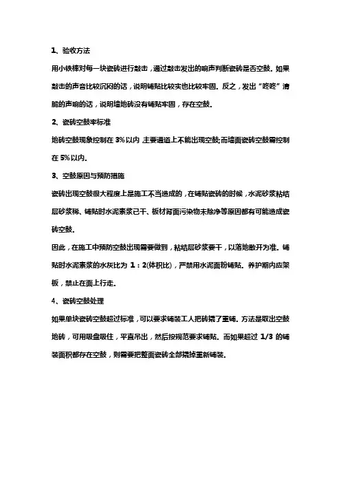 墙面瓷砖空鼓率验收标准