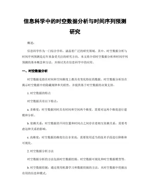 信息科学中的时空数据分析与时间序列预测研究