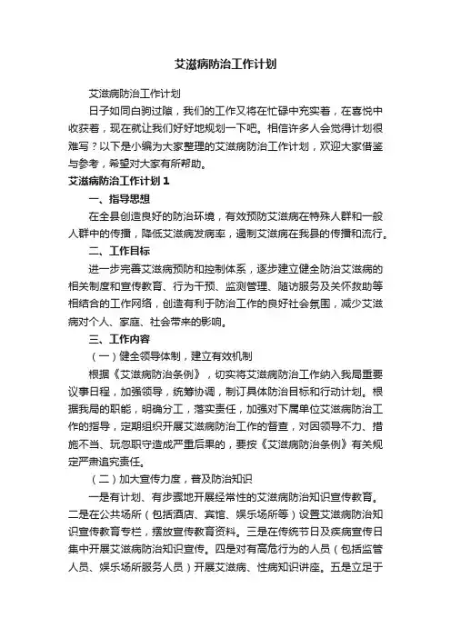 艾滋病防治工作计划