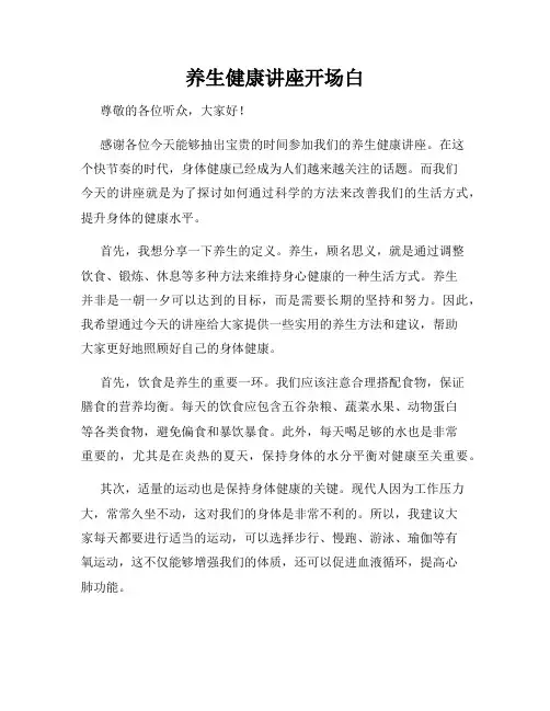 养生健康讲座开场白