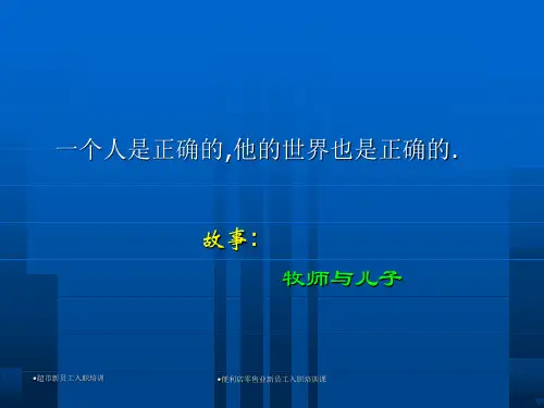 便利店零售业新员工入职培训课课件