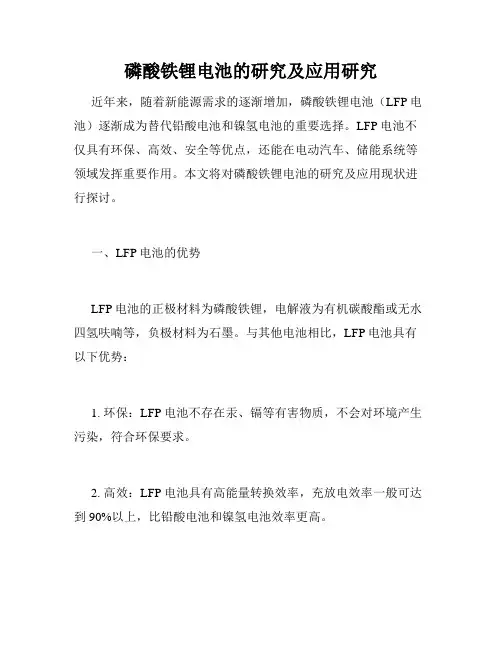 磷酸铁锂电池的研究及应用研究