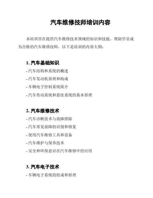 汽车维修技师培训内容