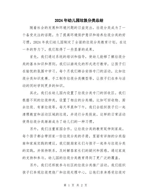 2024年幼儿园垃圾分类总结
