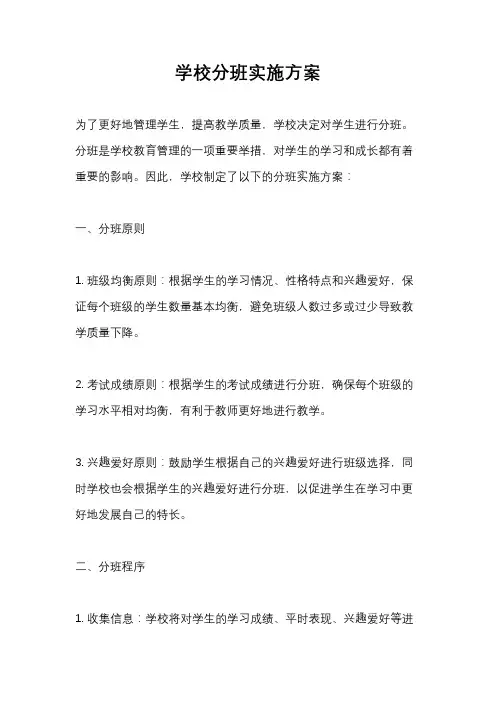 学校分班实施方案