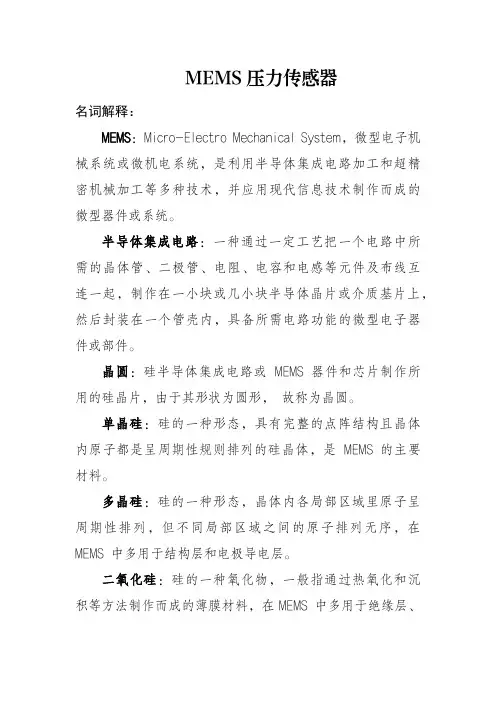 MEMS压力传感器分析