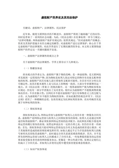 虚拟财产的界定及其民法保护