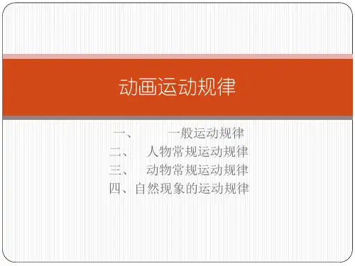 动画运动规律解析
