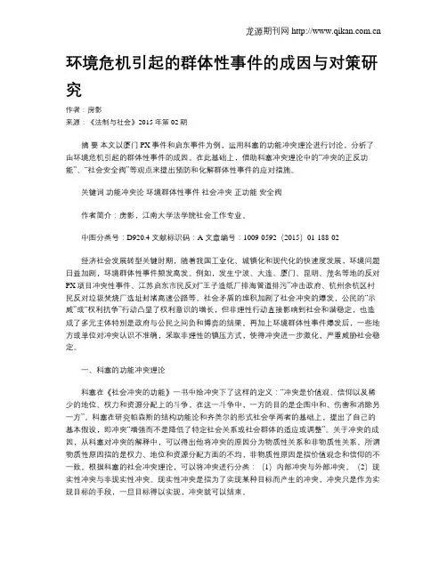环境危机引起的群体性事件的成因与对策研究