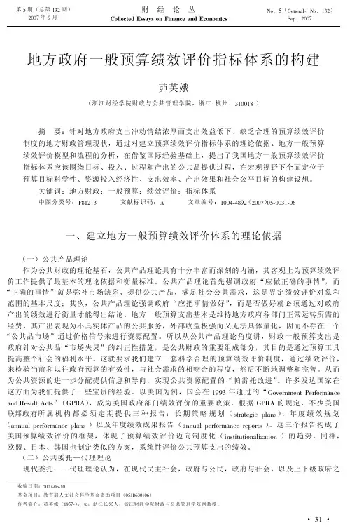 政府一般预算绩效评价指标体系的构建
