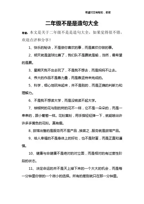 二年级不是是造句大全