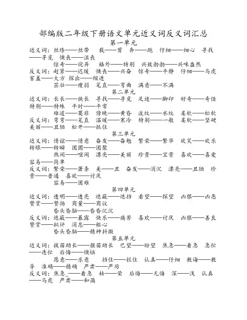 部编版二年级下册语文单元    近义词反义词汇总204