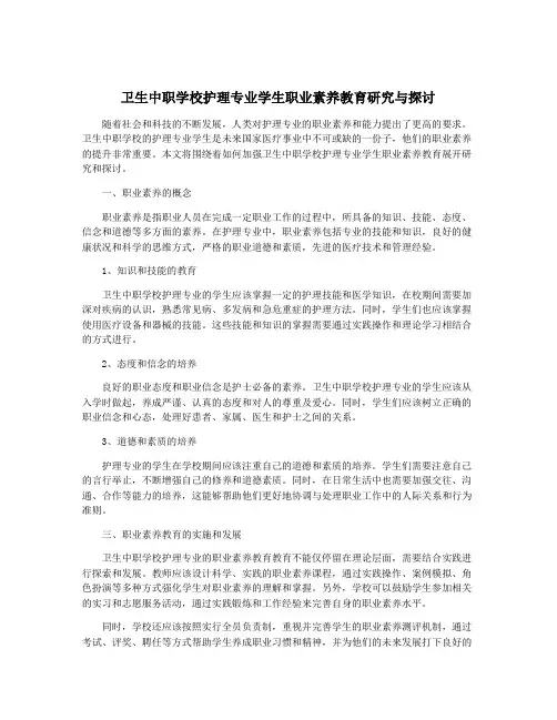 卫生中职学校护理专业学生职业素养教育研究与探讨
