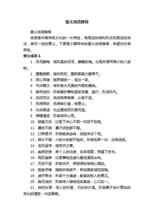 褒义成语推荐