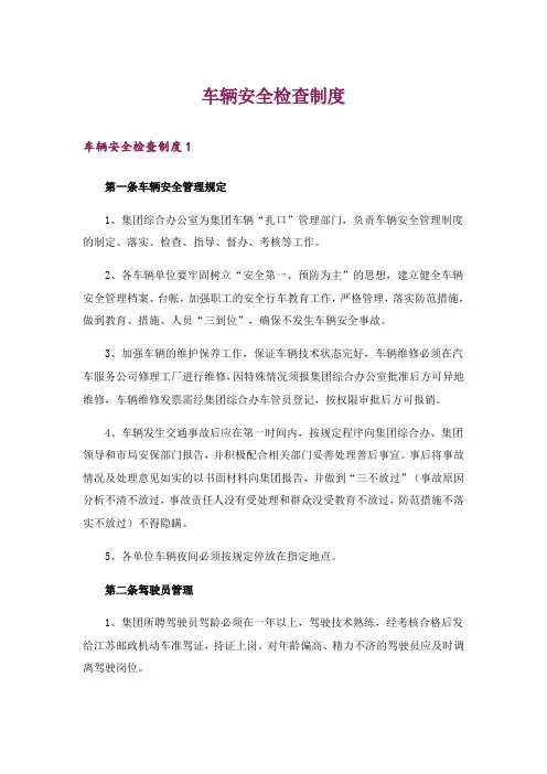 车辆安全检查制度