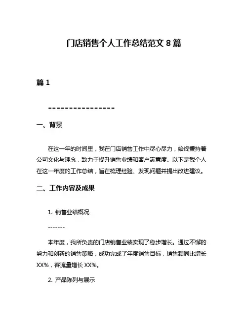 门店销售个人工作总结范文8篇