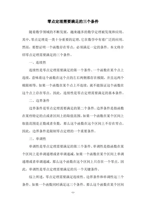 零点定理需要满足的三个条件