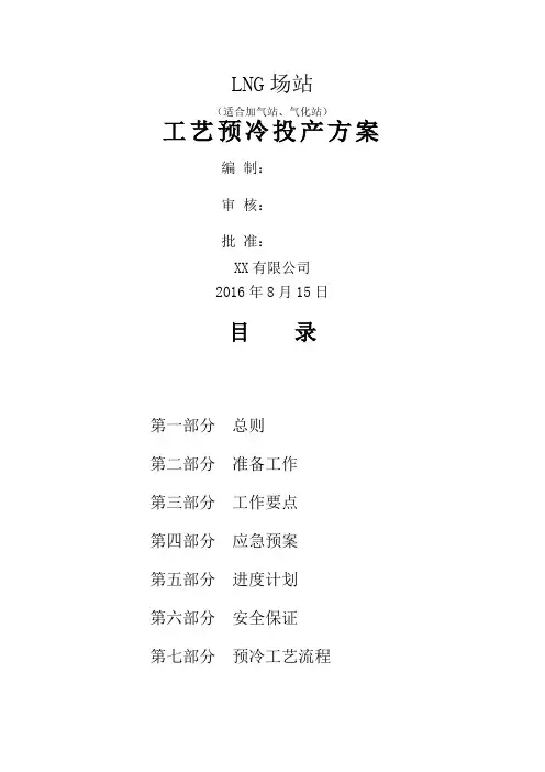 LNG场站预冷方案