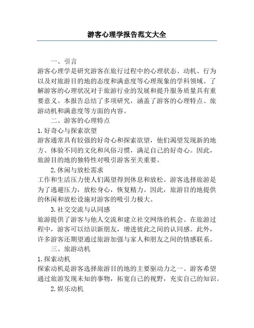 游客心理学报告范文大全