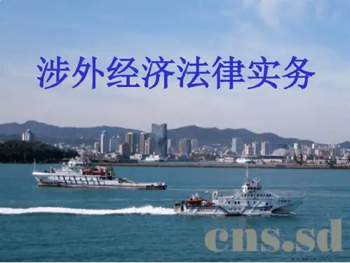涉外经济法课件