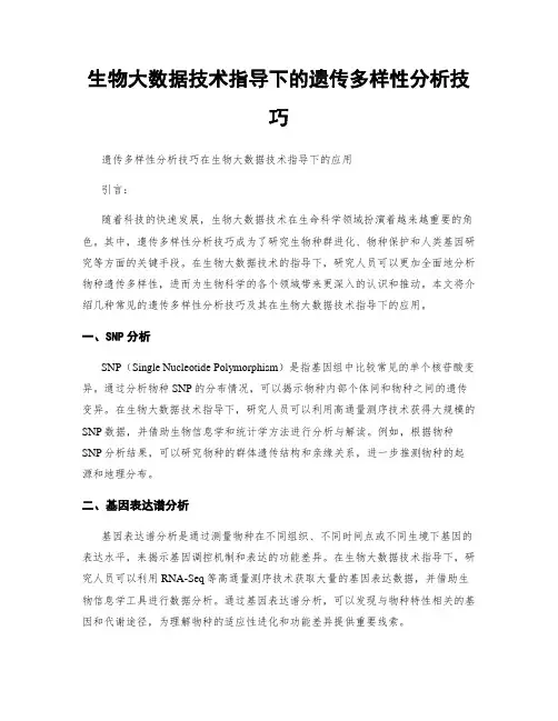 生物大数据技术指导下的遗传多样性分析技巧