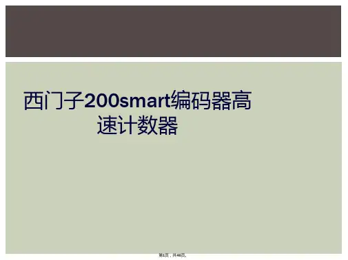 西门子200smart编码器高速计数器