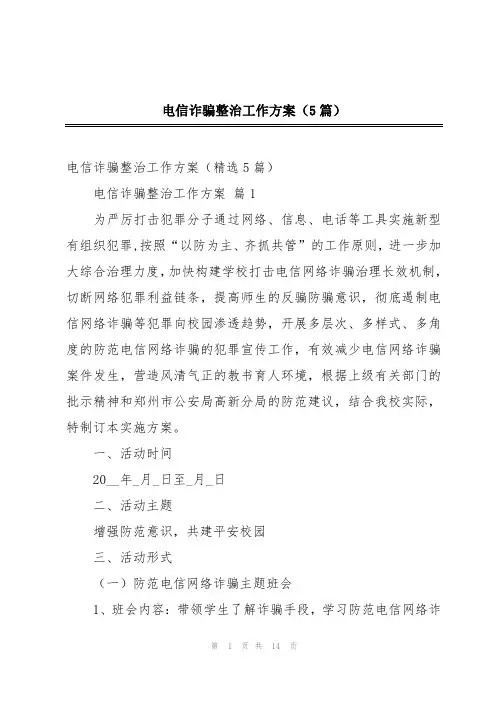 电信诈骗整治工作方案(5篇)