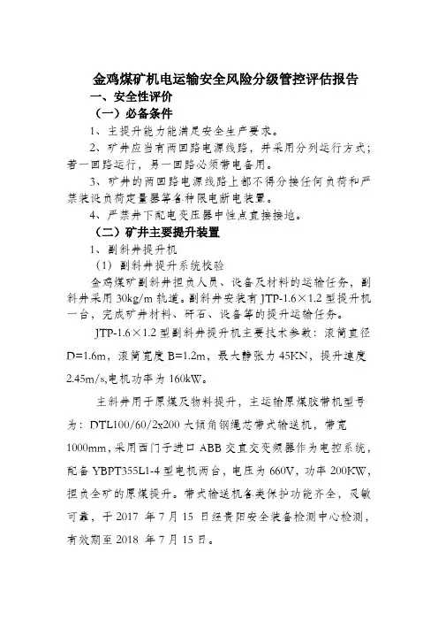 煤矿机电运输安全风险分级管控评估报告