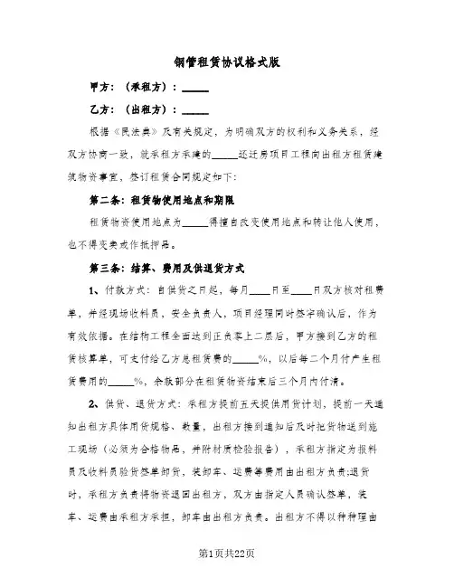 钢管租赁协议格式版(六篇)
