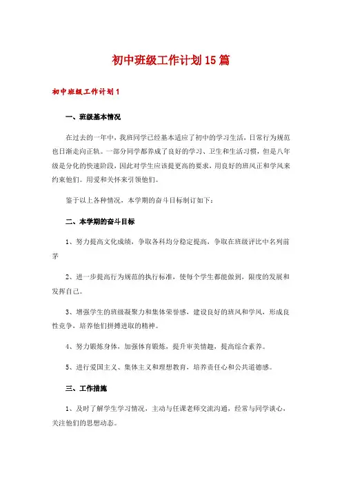 初中班级工作计划15篇