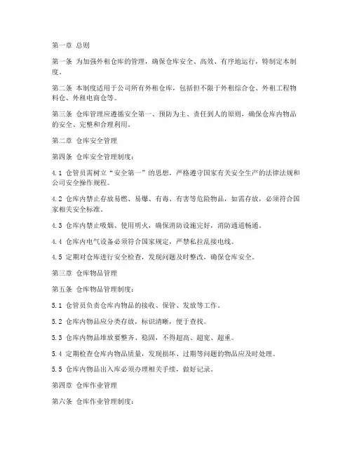 外租仓库管理制度范本