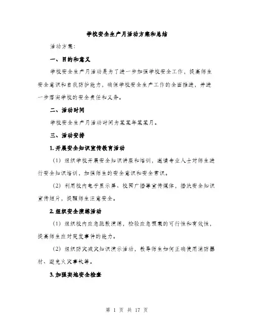 学校安全生产月活动方案和总结（七篇）