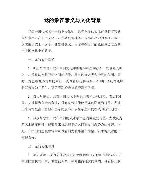 龙的象征意义与文化背景